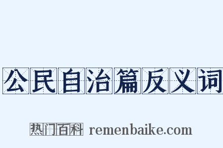公民自治篇反义词是什么意思的图片